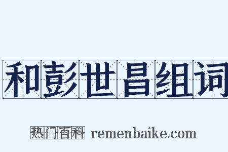 和彭世昌组词是什么意思的图片